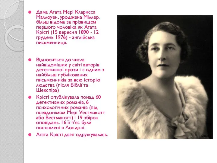 Дама Агата Мері Кларисса Маллоуен, уроджена Міллер, більш відома за прізвищем