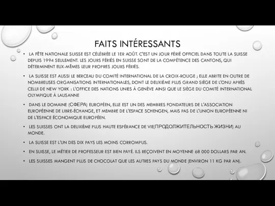 FAITS INTÉRESSANTS LA FÊTE NATIONALE SUISSE EST CÉLÉBRÉE LE 1ER AOÛT.