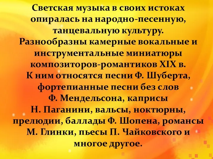 Светская музыка в своих истоках опиралась на народно-песенную, танцевальную культуру. Разнообразны