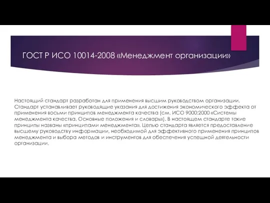ГОСТ Р ИСО 10014-2008 «Менеджмент организации» Настоящий стандарт разработан для применения