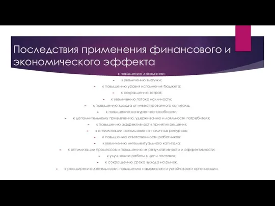 Последствия применения финансового и экономического эффекта к повышению доходности; к увеличению