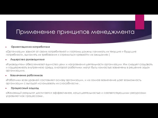 Применение принципов менеджмента Ориентация на потребителя «Организации зависят от своих потребителей