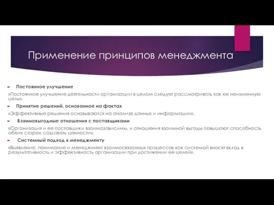 Применение принципов менеджмента Постоянное улучшение «Постоянное улучшение деятельности организации в целом