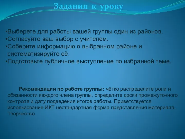 Задания к уроку Выберете для работы вашей группы один из районов.