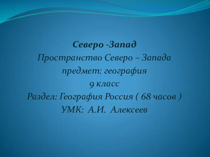 Северо -Запад Пространство Северо – Запада предмет: география 9 класс Раздел: