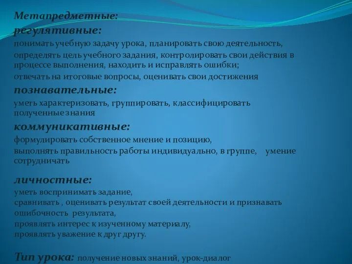 Метапредметные: регулятивные: понимать учебную задачу урока, планировать свою деятельность, определять цель