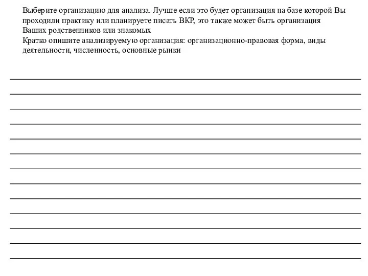 Выберите организацию для анализа. Лучше если это будет организация на базе