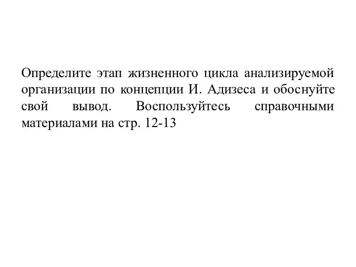 Определите этап жизненного цикла анализируемой организации по концепции И. Адизеса и