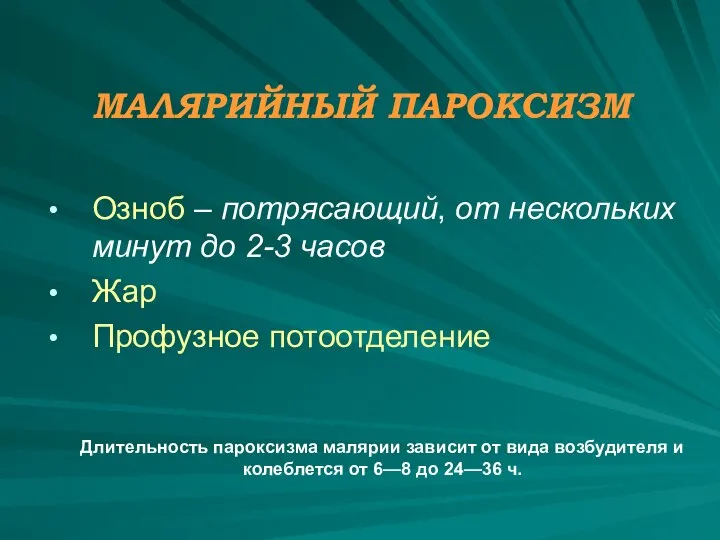 МАЛЯРИЙНЫЙ ПАРОКСИЗМ Озноб – потрясающий, от нескольких минут до 2-3 часов