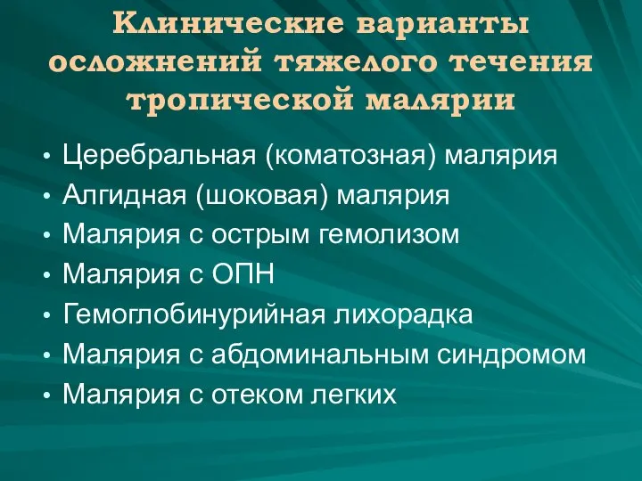 Клинические варианты осложнений тяжелого течения тропической малярии Церебральная (коматозная) малярия Алгидная