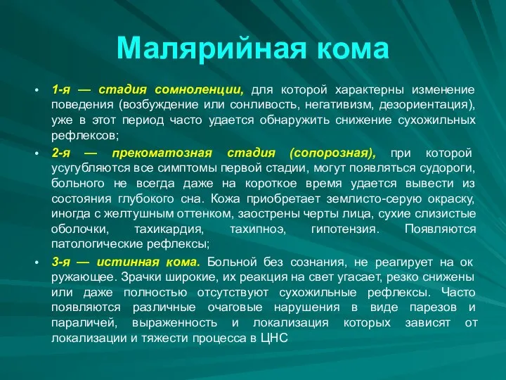 Малярийная кома 1-я — стадия сомноленции, для которой характерны изменение поведения