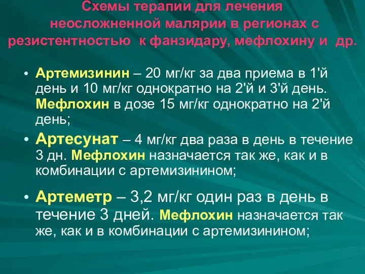 Схемы терапии для лечения неосложненной малярии в регионах с резистентностью к