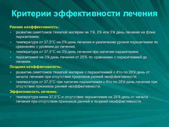 Критерии эффективности лечения Ранняя неэффективность: развитие симптомов тяжелой малярии на 1'й,