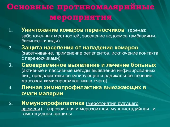 Основные противомалярийные мероприятия Уничтожение комаров переносчиков (дренаж заболоченных местностей, заселение водоемов