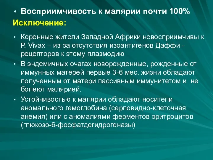 Восприимчивость к малярии почти 100% Исключение: Коренные жители Западной Африки невосприимчивы