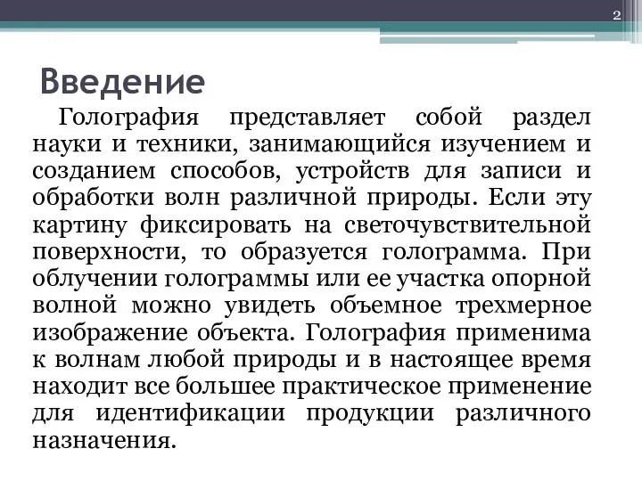 Введение Голография представляет собой раздел науки и техники, занимающийся изучением и