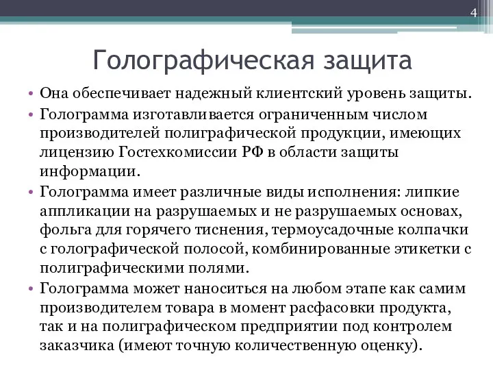 Голографическая защита Она обеспечивает надежный клиентский уровень защиты. Голограмма изготавливается ограниченным