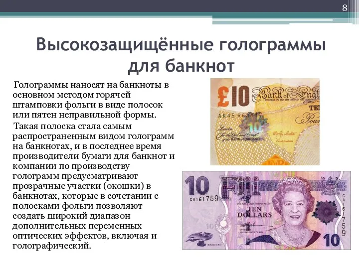 Высокозащищённые голограммы для банкнот Голограммы наносят на банкноты в основном методом