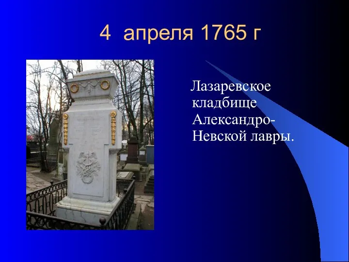 4 апреля 1765 г Лазаревское кладбище Александро-Невской лавры.