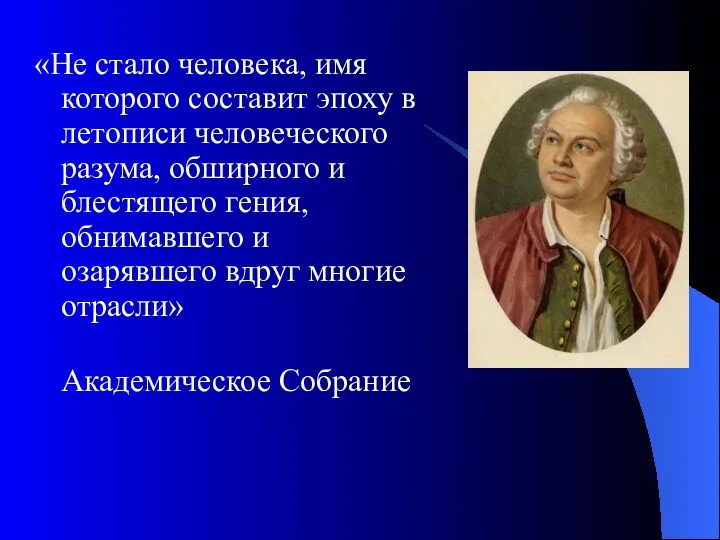 «Не стало человека, имя которого составит эпоху в летописи человеческого разума,