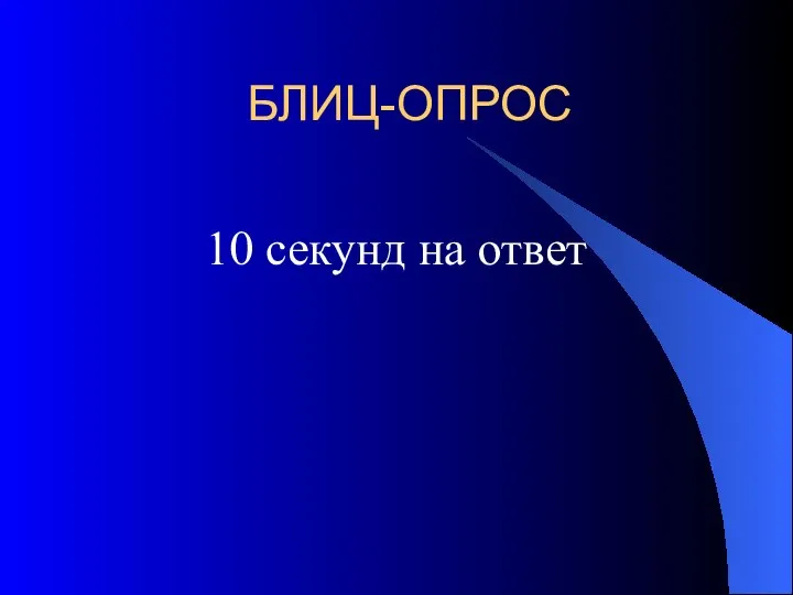 БЛИЦ-ОПРОС 10 секунд на ответ