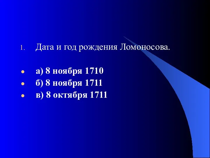 Дата и год рождения Ломоносова. а) 8 ноября 1710 б) 8