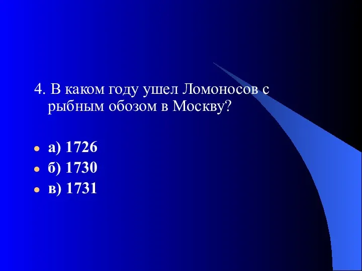 4. В каком году ушел Ломоносов с рыбным обозом в Москву?