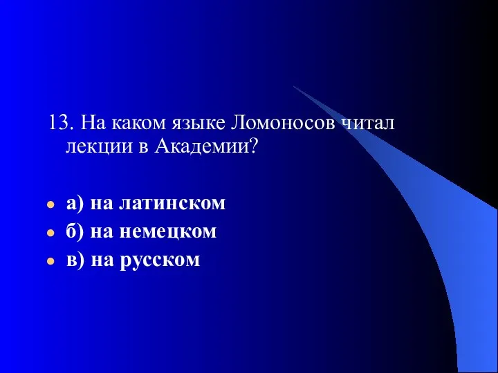 13. На каком языке Ломоносов читал лекции в Академии? а) на