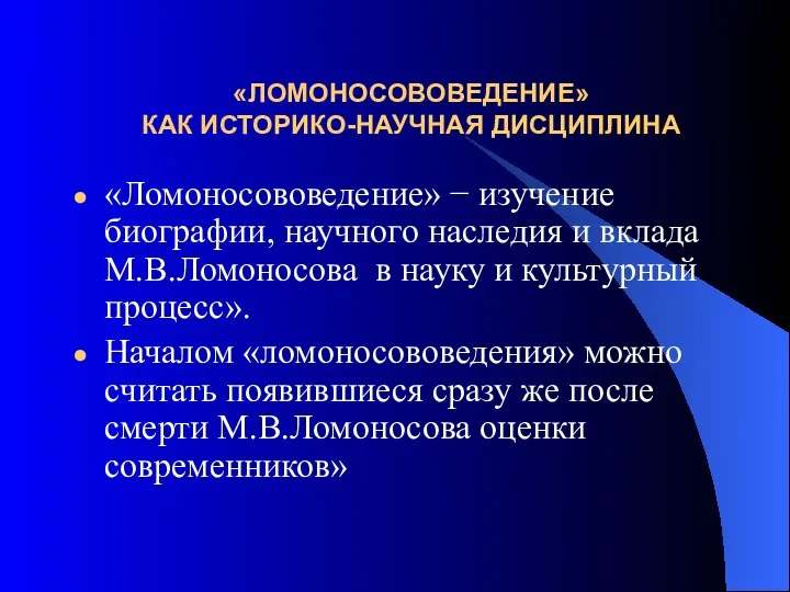 «ЛОМОНОСОВОВЕДЕНИЕ» КАК ИСТОРИКО-НАУЧНАЯ ДИСЦИПЛИНА «Ломоносововедение» − изучение биографии, научного наследия и