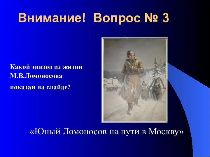 «Юный Ломоносов на пути в Москву» Какой эпизод из жизни М.В.Ломоносова