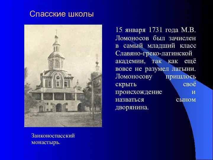 Заиконоспасский монастырь. 15 января 1731 года М.В. Ломоносов был зачислен в