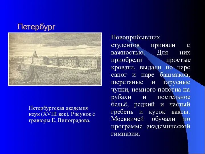 Петербург Петербургская академия наук (XVIII век). Рисунок с гравюры Е. Виноградова.