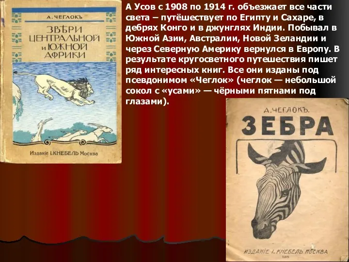 А Усов с 1908 по 1914 г. объезжает все части света