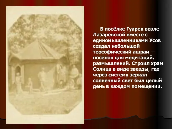 В посёлке Гуарек возле Лазаревской вместе с единомышленниками Усов создал небольшой