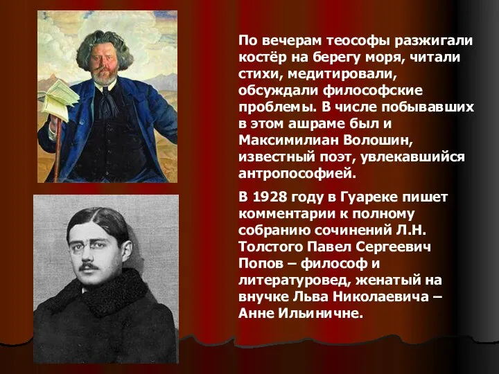 По вечерам теософы разжигали костёр на берегу моря, читали стихи, медитировали,