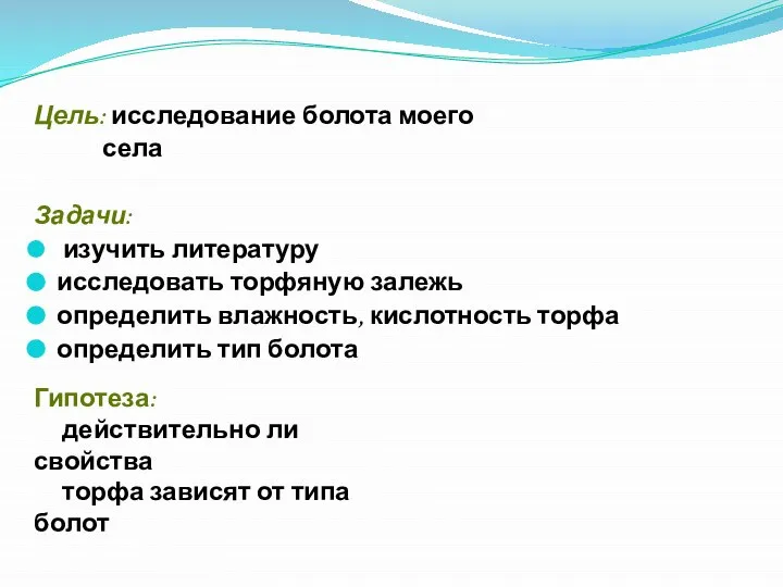 Цель: исследование болота моего села Задачи: изучить литературу исследовать торфяную залежь