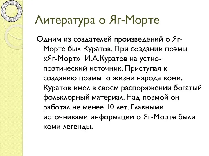 Литература о Яг-Морте Одним из создателей произведений о Яг-Морте был Куратов.