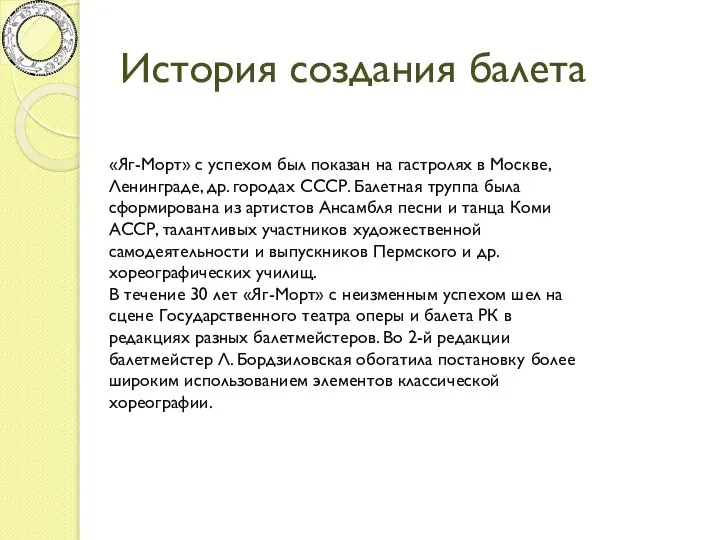 История создания балета «Яг-Морт» с успехом был показан на гастролях в