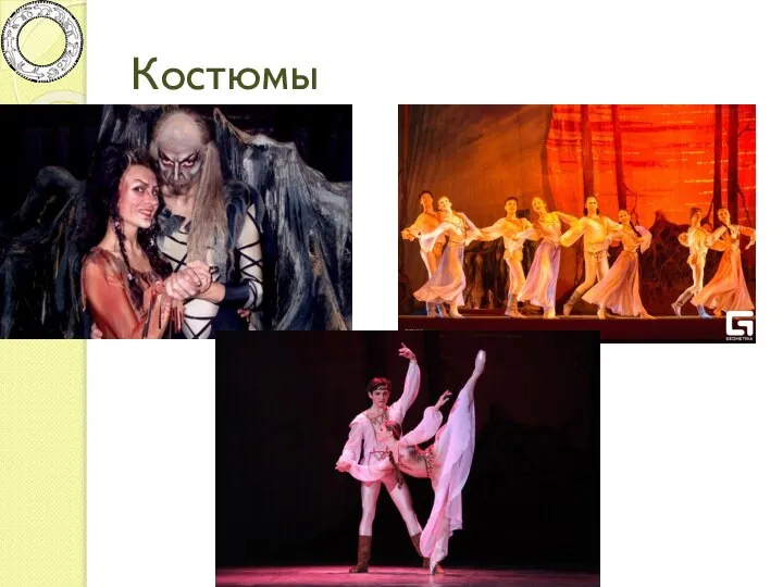 Костюмы