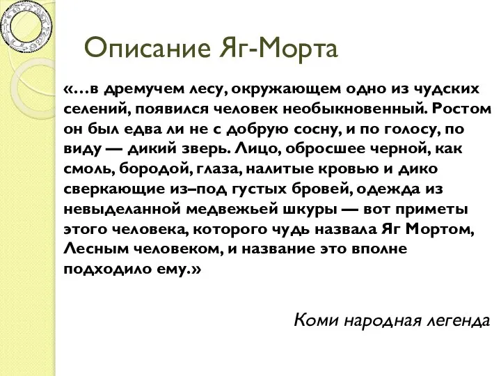 Описание Яг-Морта «…в дремучем лесу, окружающем одно из чудских селений, появился