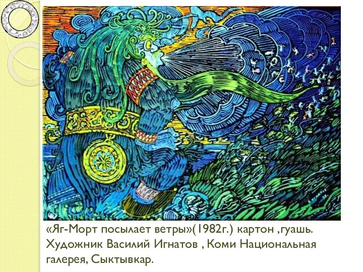 «Яг-Морт посылает ветры»(1982г.) картон ,гуашь. Художник Василий Игнатов , Коми Национальная галерея, Сыктывкар.