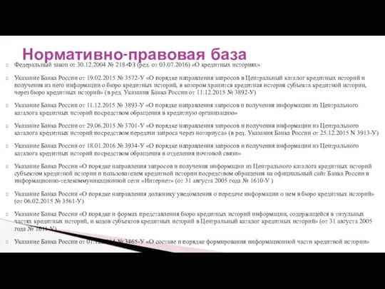 Федеральный закон от 30.12.2004 № 218-ФЗ (ред. от 03.07.2016) «О кредитных