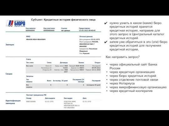 нужно узнать в каком (каких) бюро кредитных историй хранится кредитная история,