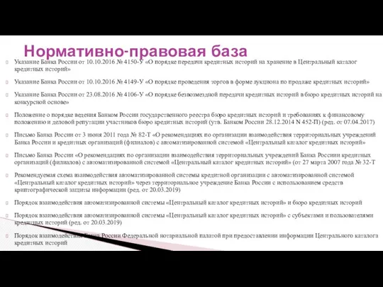 Указание Банка России от 10.10.2016 № 4150-У «О порядке передачи кредитных