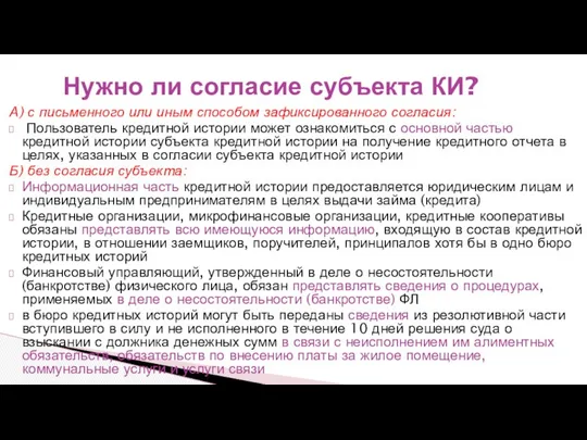 А) с письменного или иным способом зафиксированного согласия: Пользователь кредитной истории