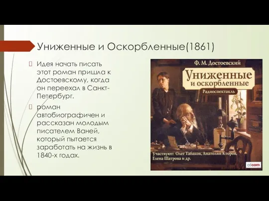 Униженные и Оскорбленные(1861) Идея начать писать этот роман пришла к Достоевскому,