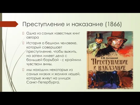 Преступление и наказание (1866) Одна из самых известных книг автора История