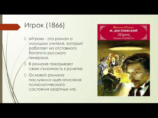 Игрок (1866) «Игрок» - это роман о молодом учителе, который работает