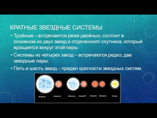 КРАТНЫЕ ЗВЕЗДНЫЕ СИСТЕМЫ Тройные – встречаются реже двойных; состоит в основном