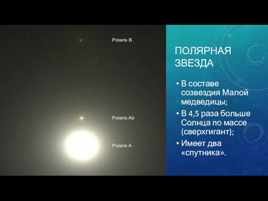 ПОЛЯРНАЯ ЗВЕЗДА В составе созвездия Малой медведицы; В 4,5 раза больше